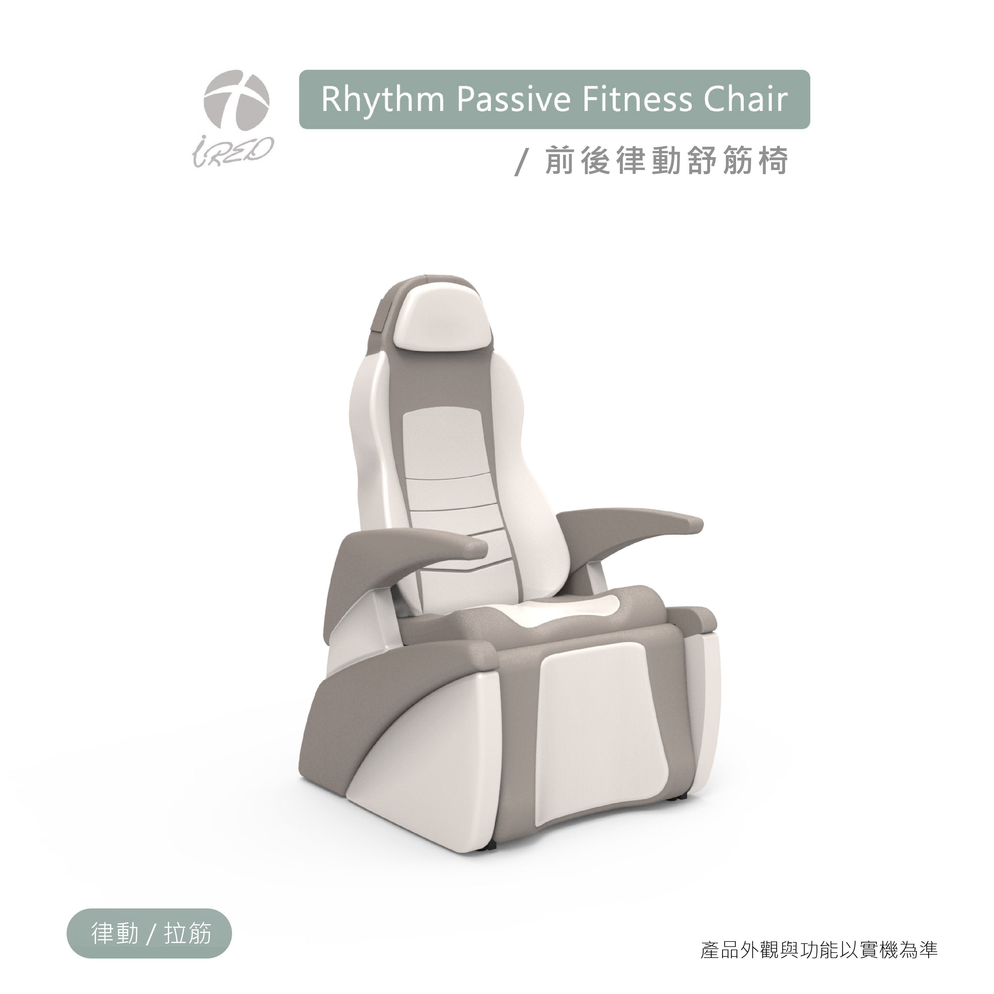 前後律動舒筋椅