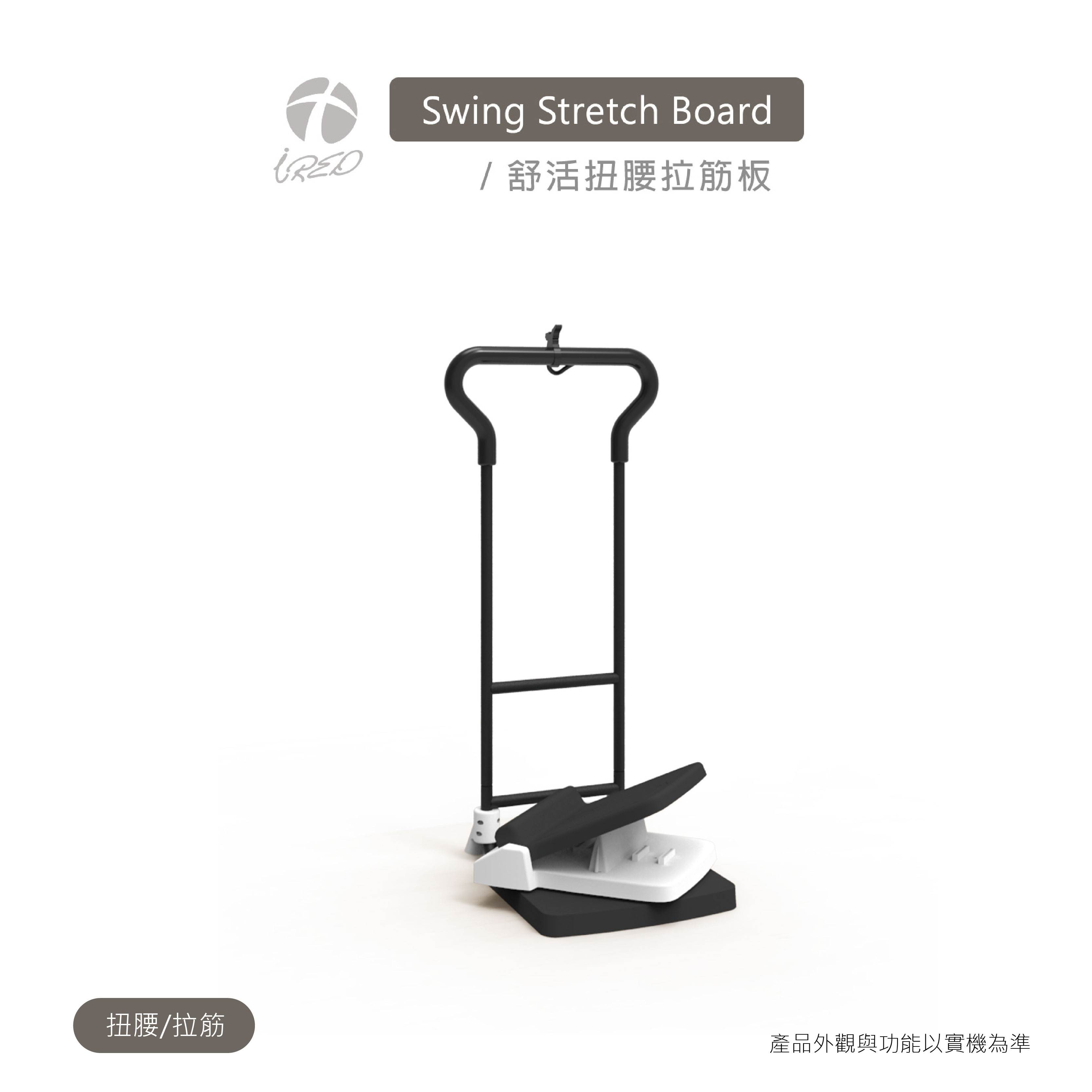 舒活扭腰拉筋板