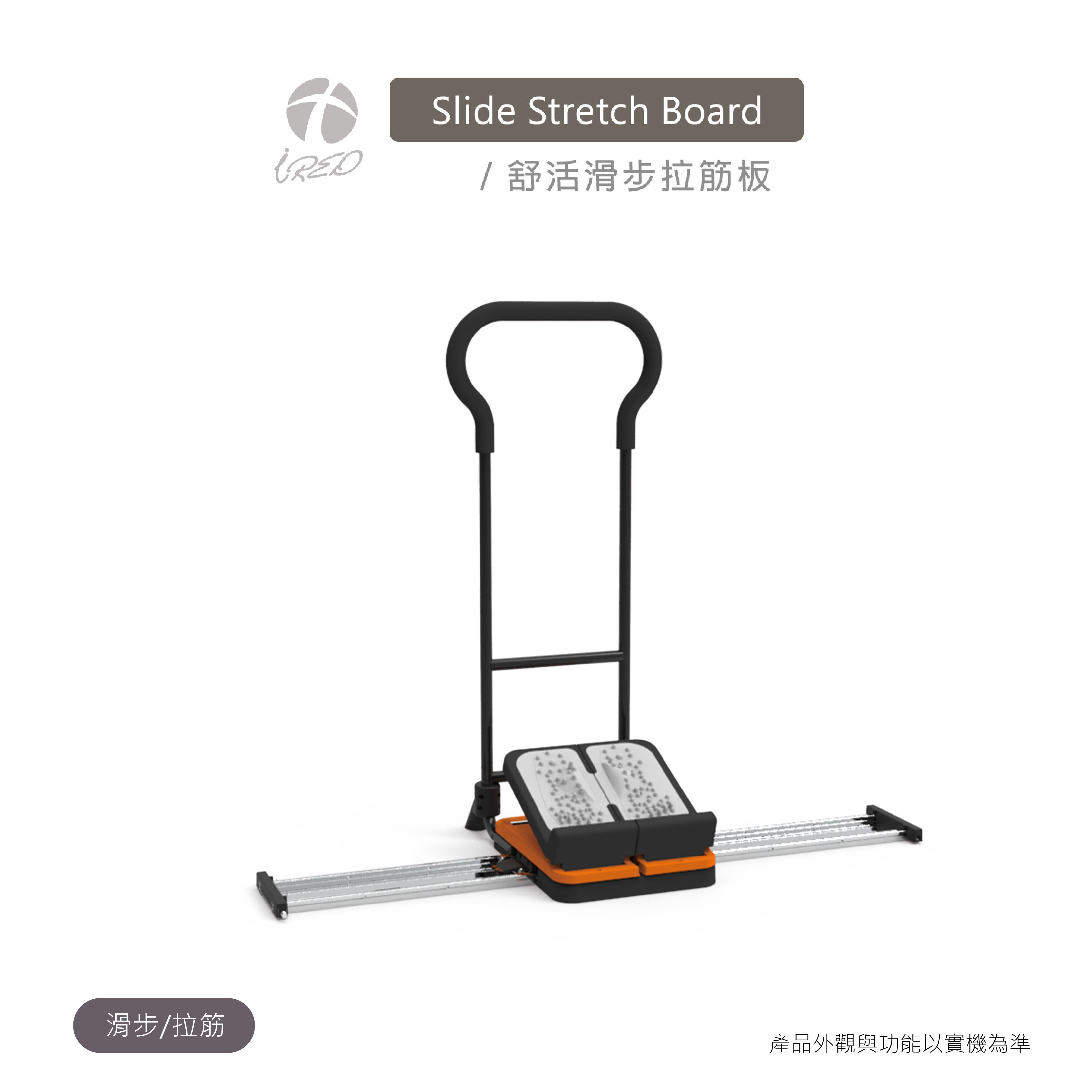 舒活滑步拉筋板