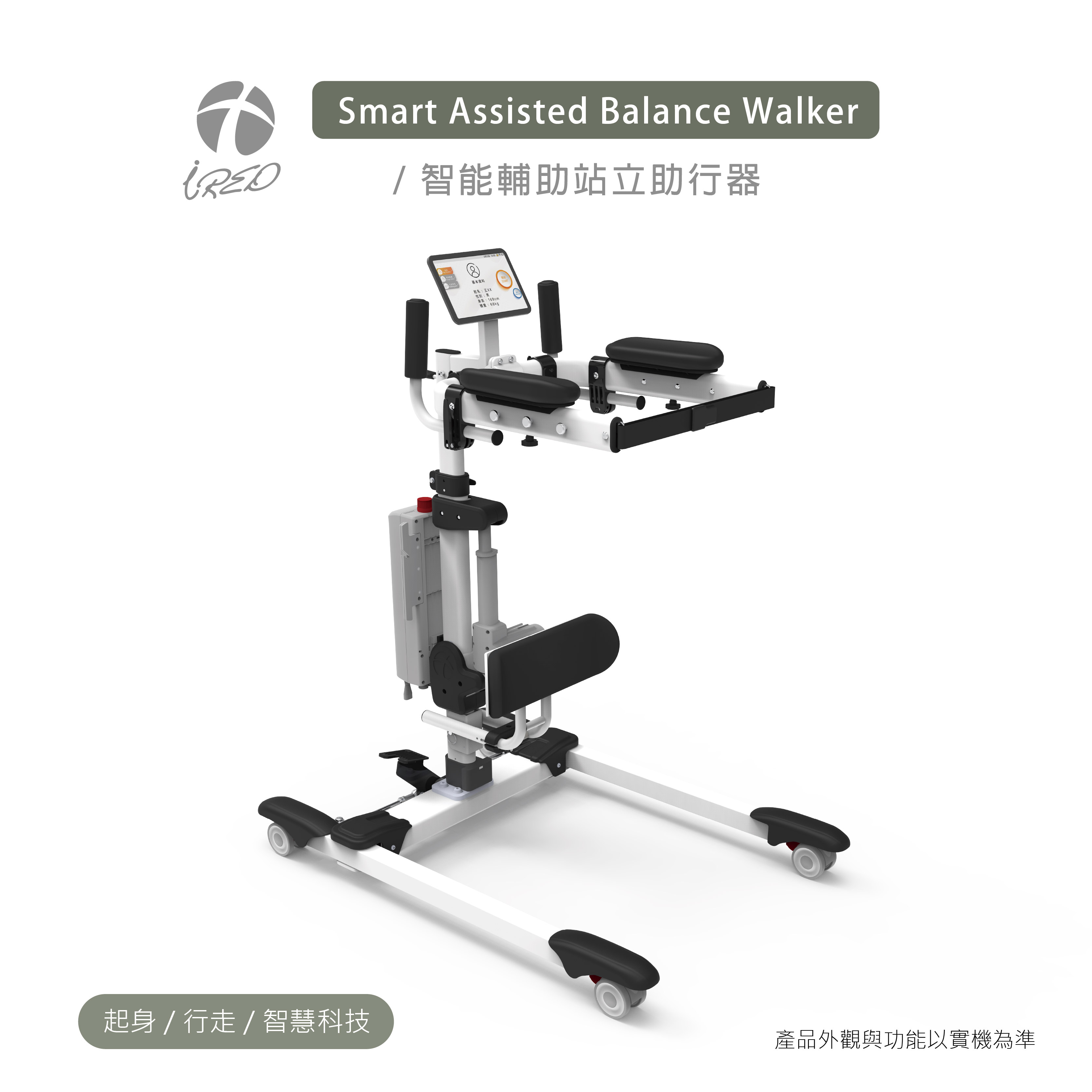 智能輔助站立助行器